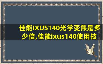 佳能IXUS140光学变焦是多少倍,佳能ixus140使用技巧