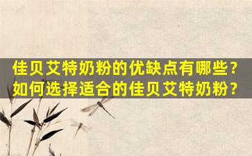 佳贝艾特奶粉的优缺点有哪些？如何选择适合的佳贝艾特奶粉？
