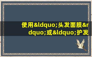 使用“头发面膜”或“护发素”来干燥头发？两者都可以，但不要错误地使用它