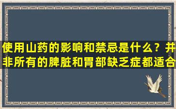 使用山药的影响和禁忌是什么？并非所有的脾脏和胃部缺乏症都适合使用山药