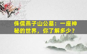 侏儒燕子山公墓：一座神秘的世界，你了解多少？