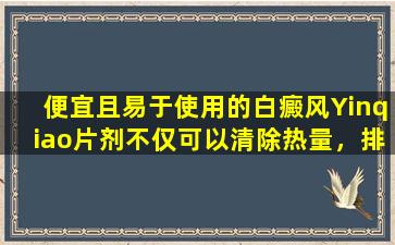 便宜且易于使用的白癜风Yinqiao片剂不仅可以清除热量，排毒和治愈感冒，还可以治疗这5种疾病。
