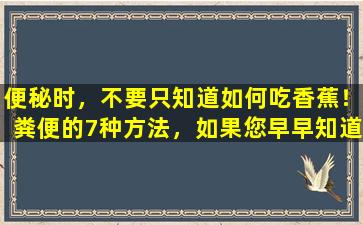 便秘时，不要只知道如何吃香蕉！粪便的7种方法，如果您早早知道，您会变得更好