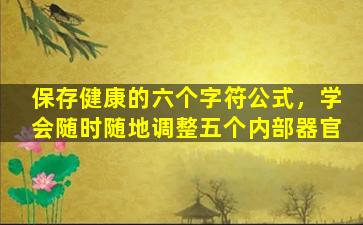 保存健康的六个字符公式，学会随时随地调整五个内部器官