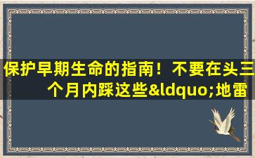 保护早期生命的指南！不要在头三个月内踩这些“地雷区”