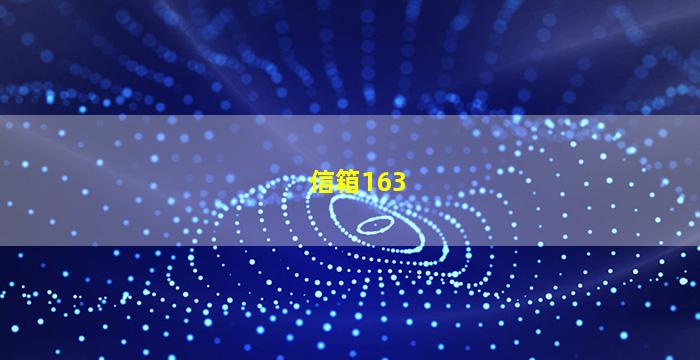 信箱163