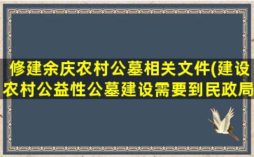 修建余庆农村公墓相关文件(建设农村公益性公墓建设需要到民政局办理哪些手续)