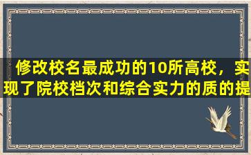 修改校名最成功的10所高校，实现了院校档次和综合实力的质的提升
