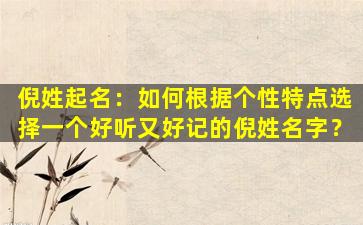 倪姓起名：如何根据个性特点选择一个好听又好记的倪姓名字？