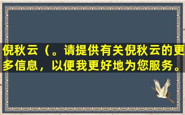 倪秋云（。请提供有关倪秋云的更多信息，以便我更好地为您服务。）