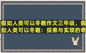 假如人类可以冬眠作文三年级，假如人类可以冬眠：探索与实现的奇迹