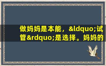 做妈妈是本能，“试管”是选择。妈妈的自我报告：如果能避免体外受精，就尽量不做。