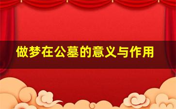做梦在公墓的意义与作用