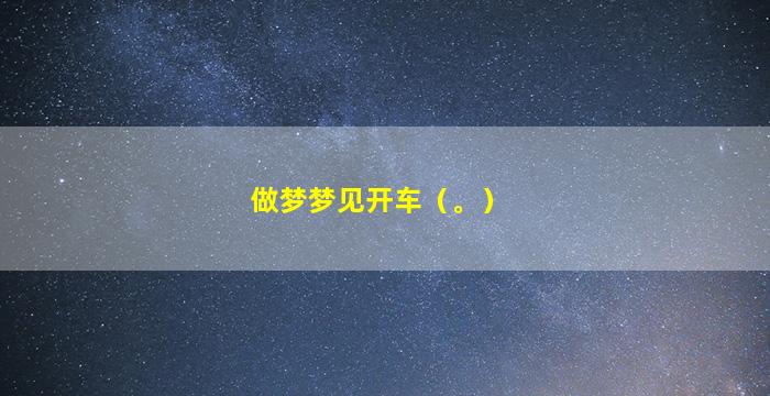做梦梦见开车（。）