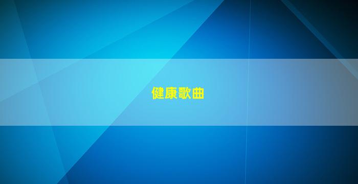 健康歌曲