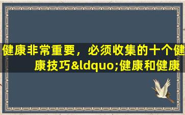 健康非常重要，必须收集的十个健康技巧“健康和健康”