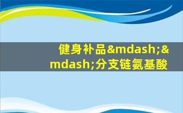 健身补品——分支链氨基酸