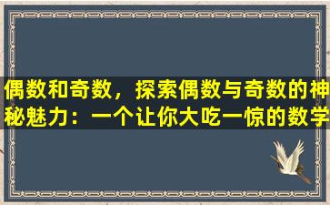 偶数和奇数，探索偶数与奇数的神秘魅力：一个让你大吃一惊的数学故事
