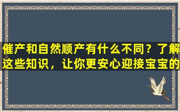 催产和自然顺产有什么不同？了解这些知识，让你更安心迎接宝宝的到来！
