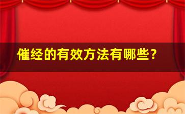 催经的有效方法有哪些？