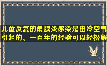 儿童反复的角膜炎感染是由冷空气引起的。一百年的经验可以轻松解决