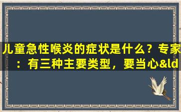 儿童急性喉炎的症状是什么？专家：有三种主要类型，要当心“异常”