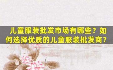 儿童服装批发市场有哪些？如何选择优质的儿童服装批发商？