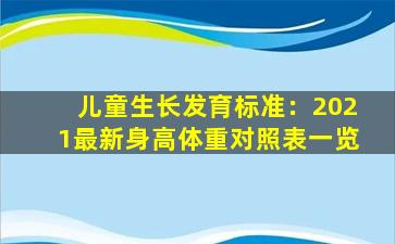 儿童生长发育标准：2021最新身高体重对照表一览
