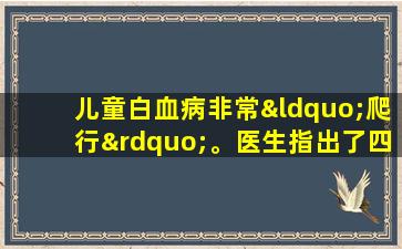 儿童白血病非常“爬行”。医生指出了四个早期症状，并希望父母会注意它。