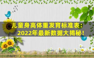 儿童身高体重发育标准表：2022年最新数据大揭秘！