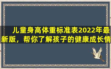 儿童身高体重标准表2022年最新版，帮你了解孩子的健康成长情况