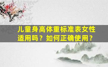 儿童身高体重标准表女性适用吗？如何正确使用？
