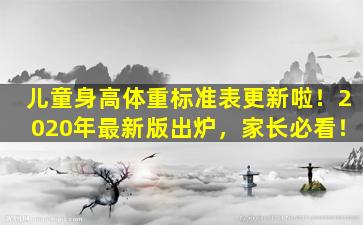 儿童身高体重标准表更新啦！2020年最新版出炉，家长必看！