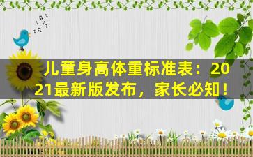 儿童身高体重标准表：2021最新版发布，家长必知！