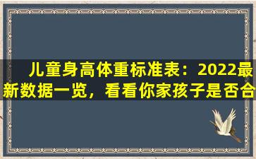 儿童身高体重标准表：2022最新数据一览，看看你家孩子是否合格？