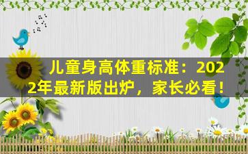 儿童身高体重标准：2022年最新版出炉，家长必看！