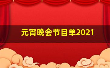元宵晚会节目单2021