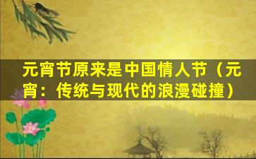 元宵节原来是中国情人节（元宵：传统与现代的浪漫碰撞）