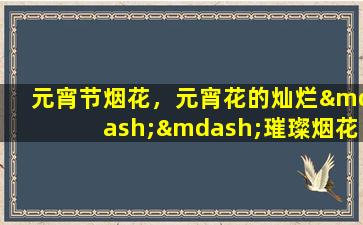 元宵节烟花，元宵花的灿烂——璀璨烟花元宵夜
