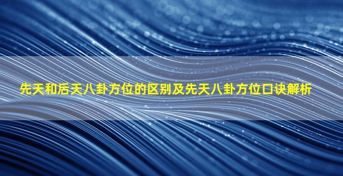 先天和后天八卦方位的区别及先天八卦方位口诀解析