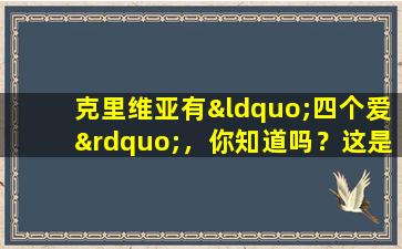 克里维亚有“四个爱”，你知道吗？这是维护良好的关键，也很容易培养和开花。