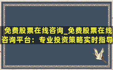 免费股票在线咨询_免费股票在线咨询平台：专业投资策略实时指导
