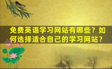免费英语学习网站有哪些？如何选择适合自己的学习网站？