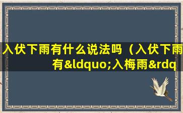 入伏下雨有什么说法吗（入伏下雨有“入梅雨”和“解暑雨”的说法。）