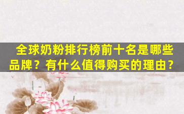 全球奶粉排行榜前十名是哪些品牌？有什么值得购买的理由？