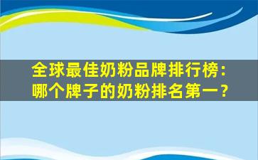 全球最佳奶粉品牌排行榜：哪个牌子的奶粉排名第一？