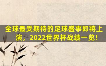 全球最受期待的足球盛事即将上演，2022世界杯战绩一览！