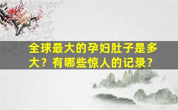 全球最大的孕妇肚子是多大？有哪些惊人的记录？