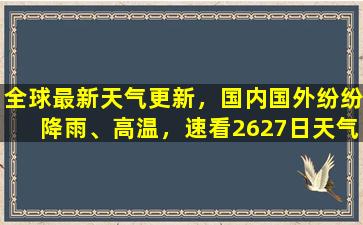 全球最新天气更新，国内国外纷纷降雨、高温，速看2627日天气