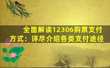 全面解读12306购票支付方式：详尽介绍各类支付途径